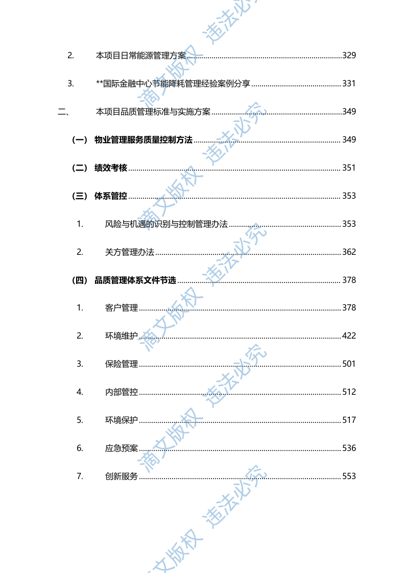 人才公寓管理难点、特点分析及实施方案585页 第5页