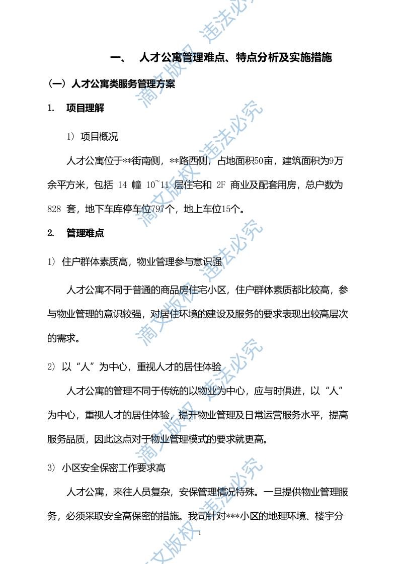 人才公寓管理难点、特点分析及实施方案585页 第6页