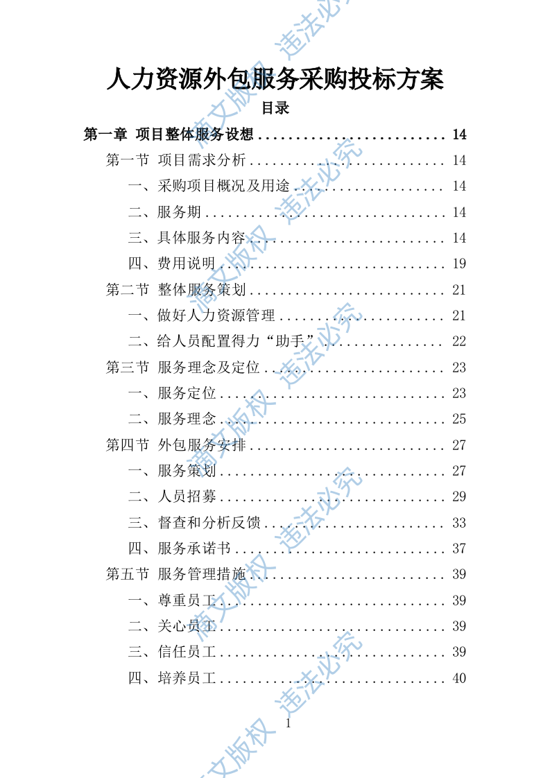 人力资源外包服务采购投标方案373页 第1页