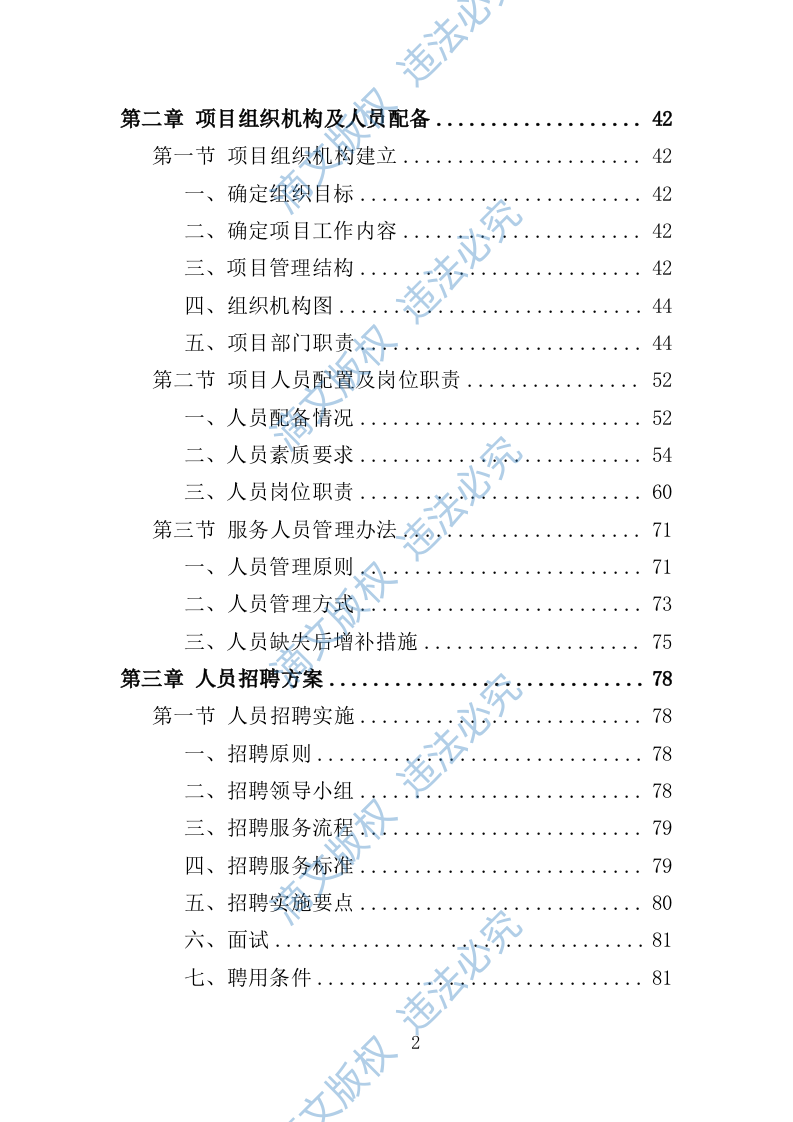 人力资源外包服务采购投标方案373页 第2页