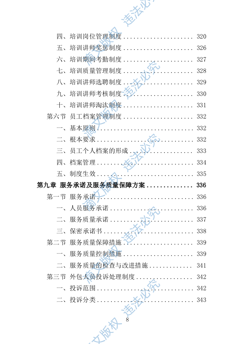 人力资源外包服务采购投标方案373页 第8页