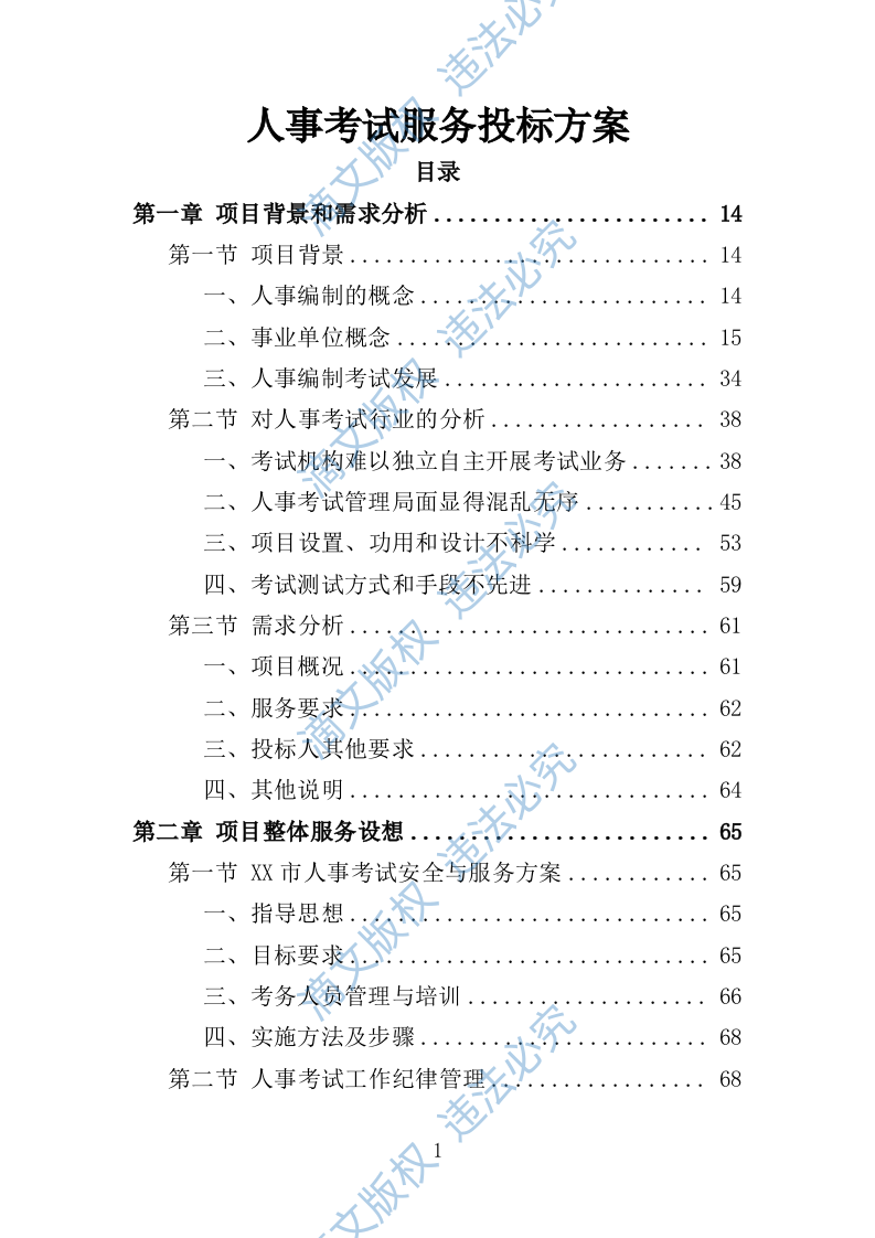 人事考试服务投标方案（技术标 263页） 第1页