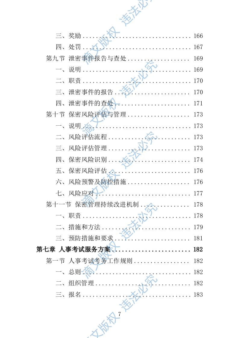 人事考试服务投标方案（技术标 263页） 第7页