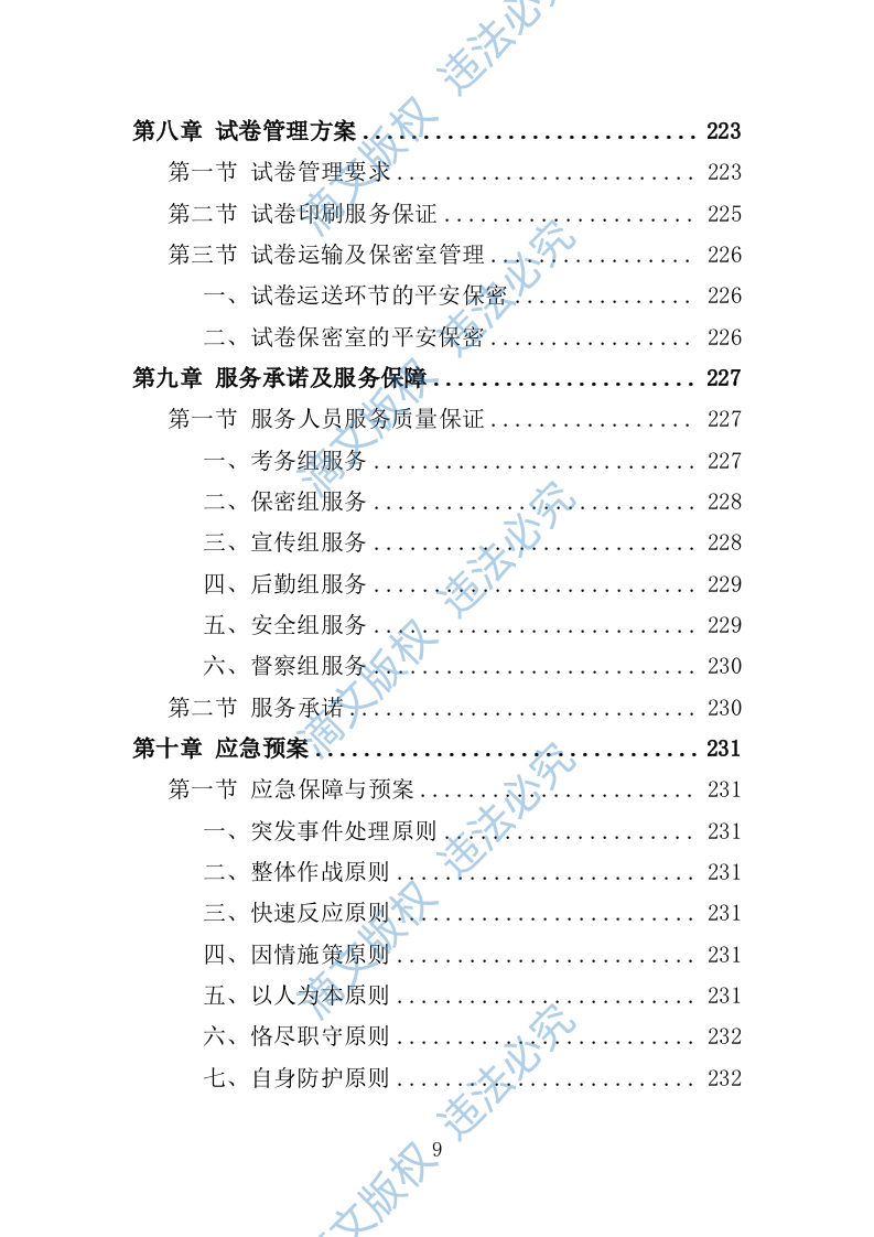 人事考试服务投标方案（技术标 263页） 第9页