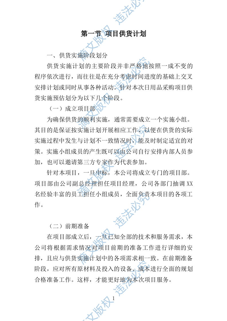 日用品采购项目供货计划（89页） 第1页