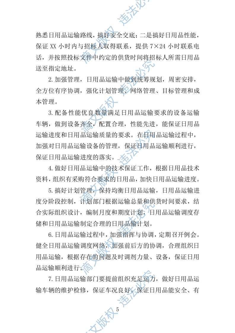 日用品采购项目供货计划（89页） 第5页