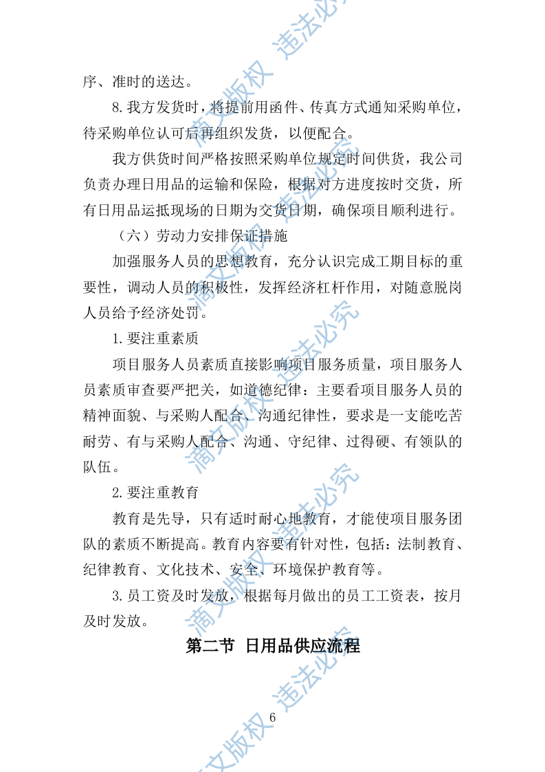 日用品采购项目供货计划（89页） 第6页