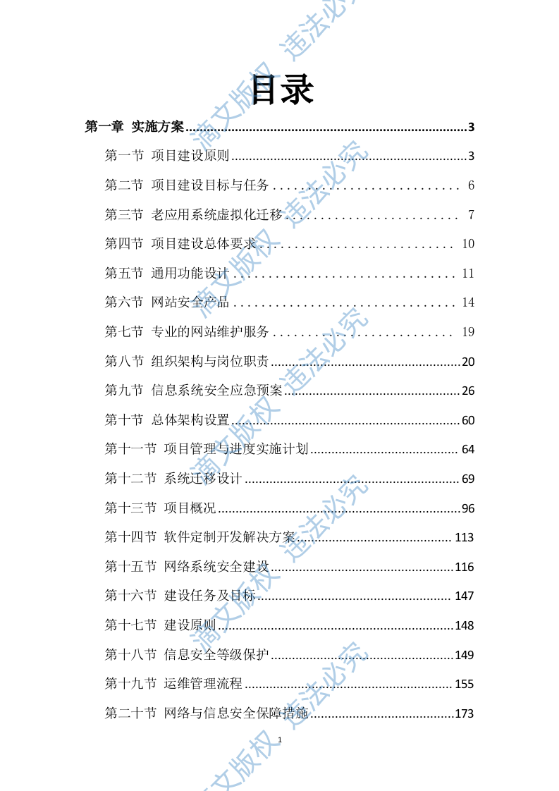 软件定制开发项目服务方案431页 第1页