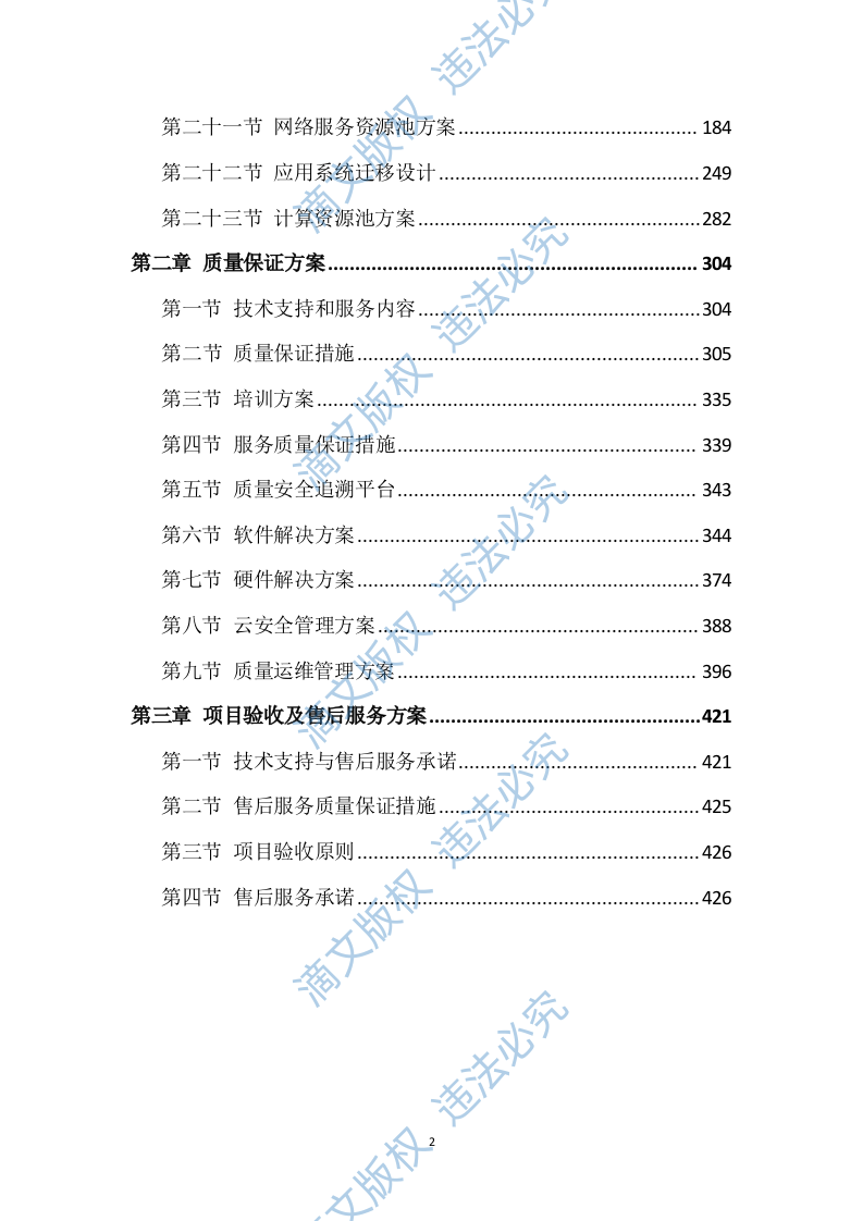 软件定制开发项目服务方案431页 第2页