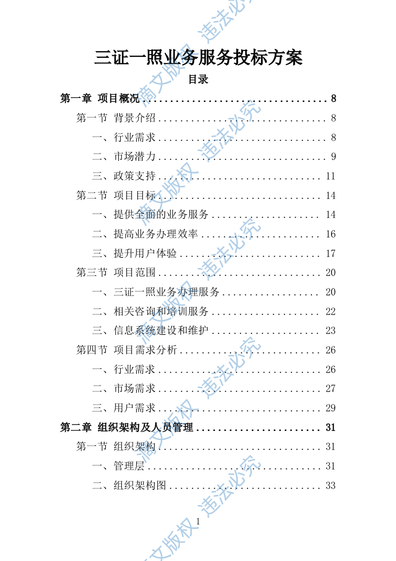 三证一照业务服务投标方案 221 第1页