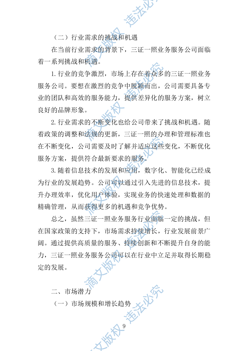 三证一照业务服务投标方案 221 第9页