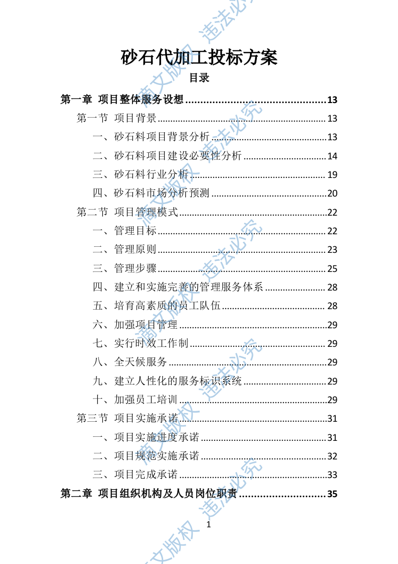 砂石代加工投标方案290页 第1页