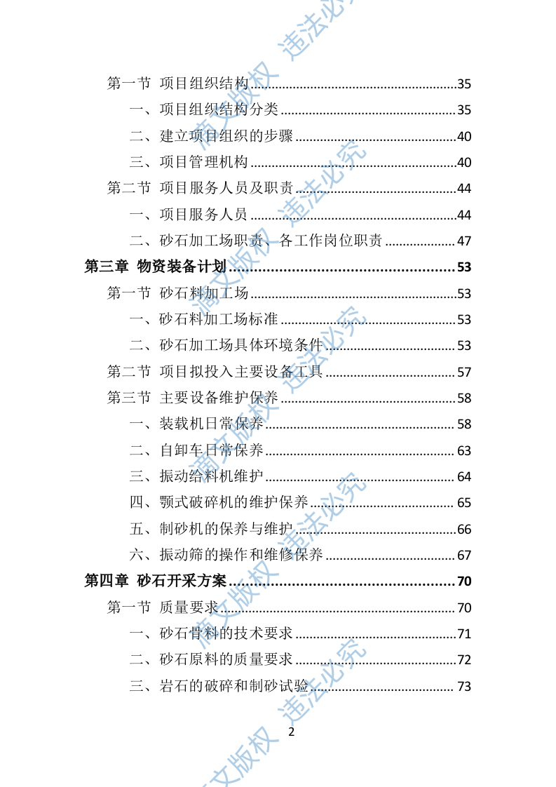 砂石代加工投标方案290页 第2页