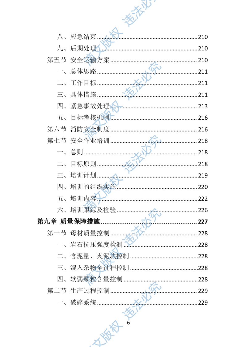 砂石代加工投标方案290页 第6页