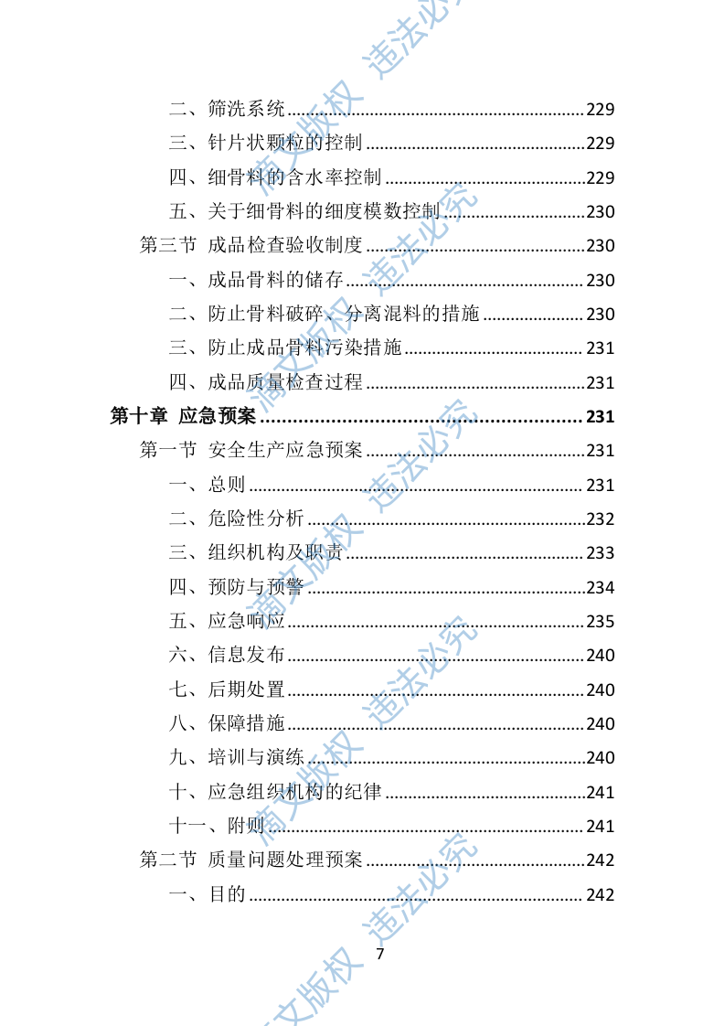 砂石代加工投标方案290页 第7页
