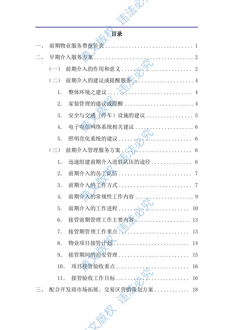商业广场前期物业技术方案（公寓、住宅商业广场前期物业通用版）433页 第1页