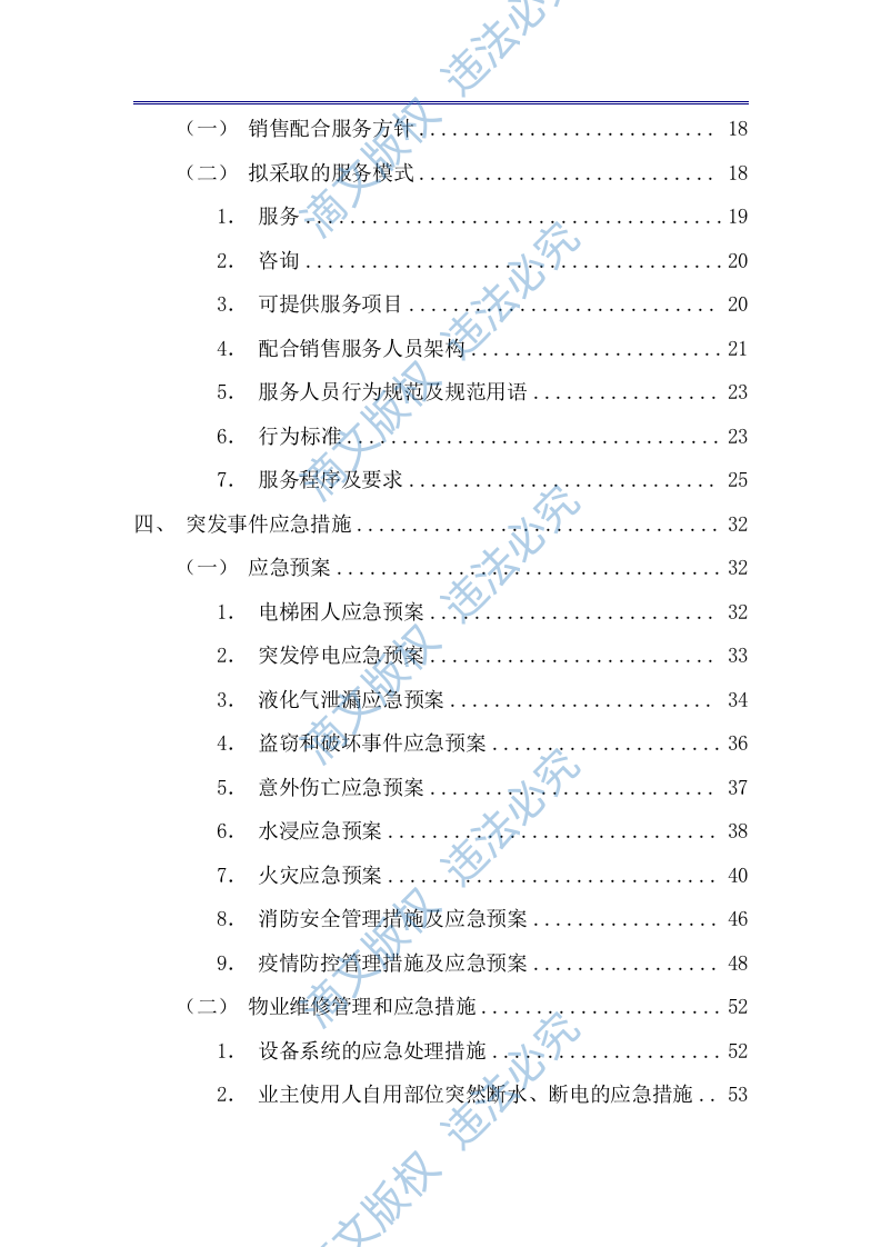 商业广场前期物业技术方案（公寓、住宅商业广场前期物业通用版）433页 第2页