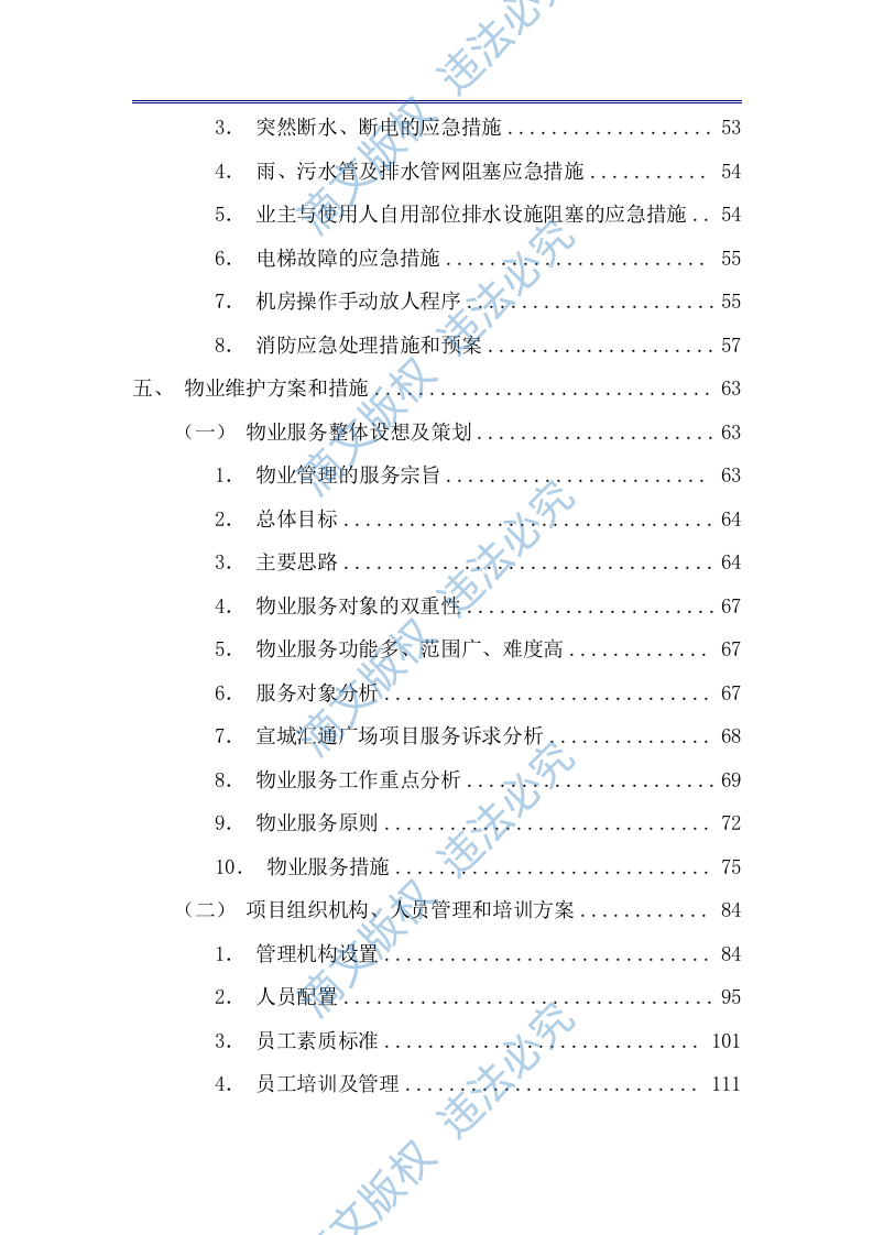 商业广场前期物业技术方案（公寓、住宅商业广场前期物业通用版）433页 第3页