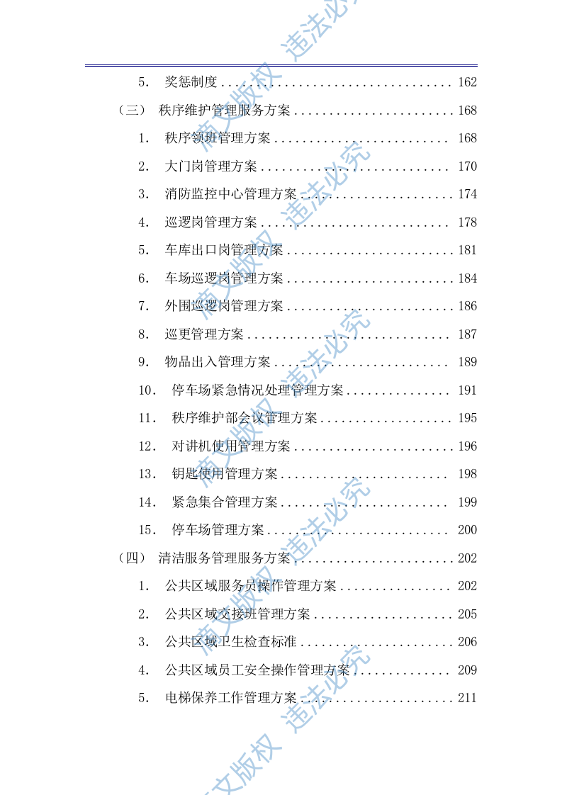 商业广场前期物业技术方案（公寓、住宅商业广场前期物业通用版）433页 第4页
