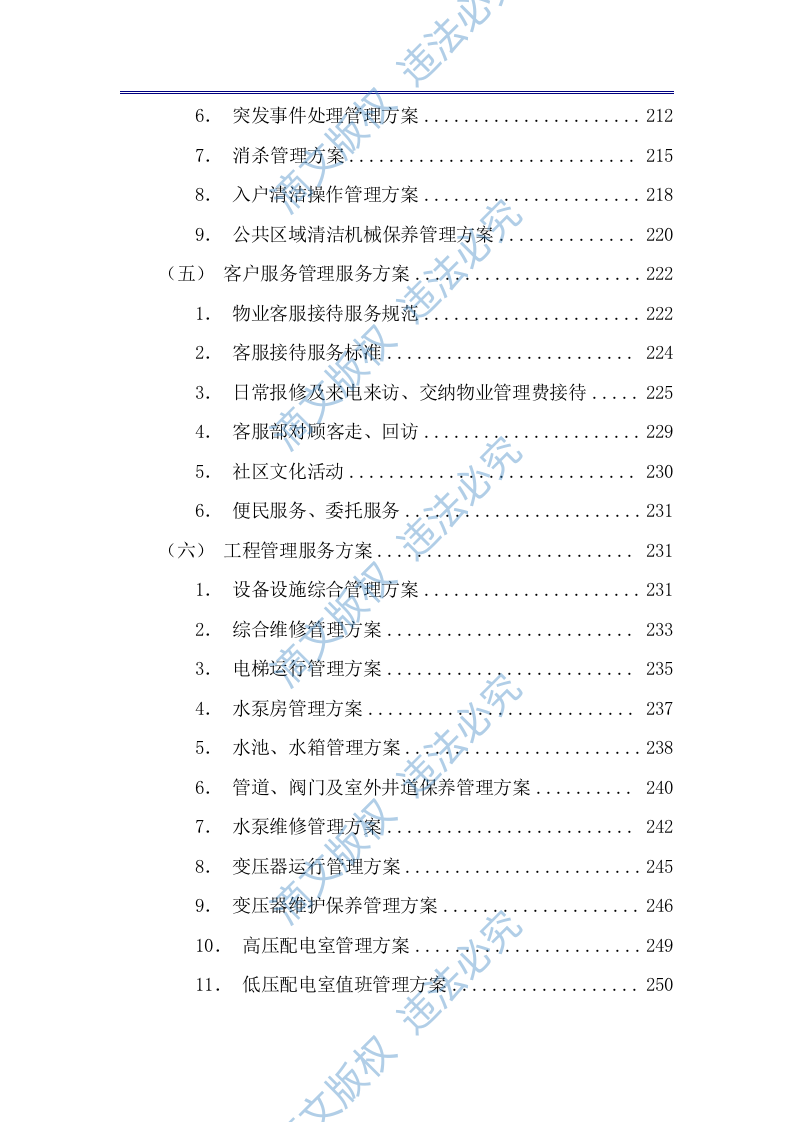 商业广场前期物业技术方案（公寓、住宅商业广场前期物业通用版）433页 第5页