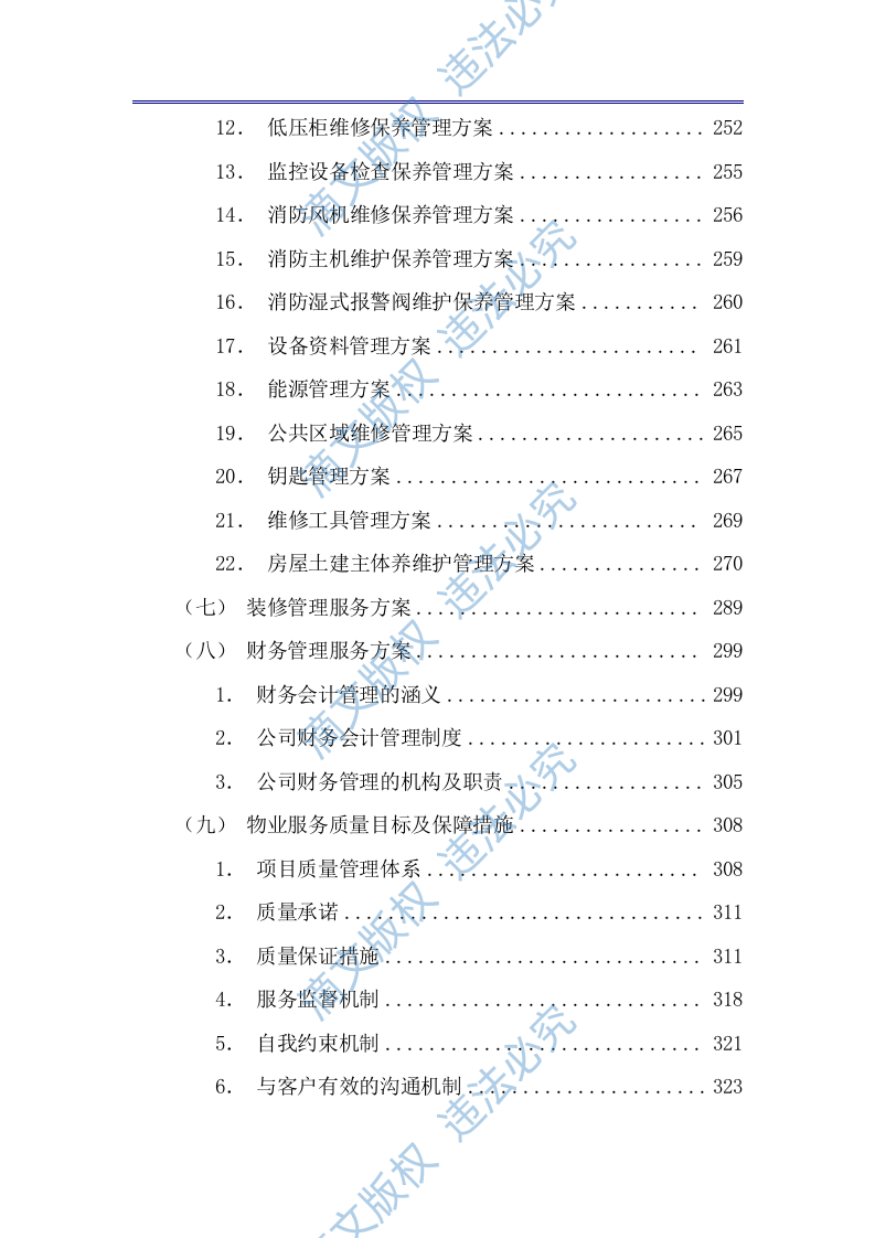 商业广场前期物业技术方案（公寓、住宅商业广场前期物业通用版）433页 第6页