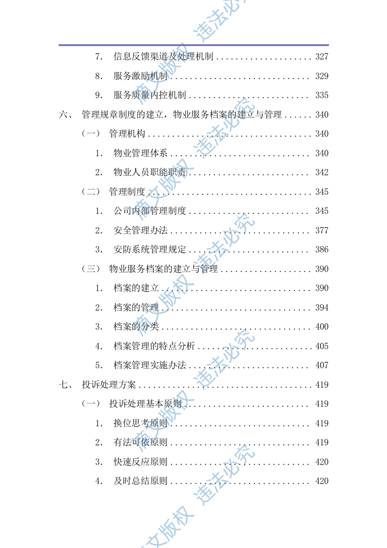 商业广场前期物业技术方案（公寓、住宅商业广场前期物业通用版）433页 第7页