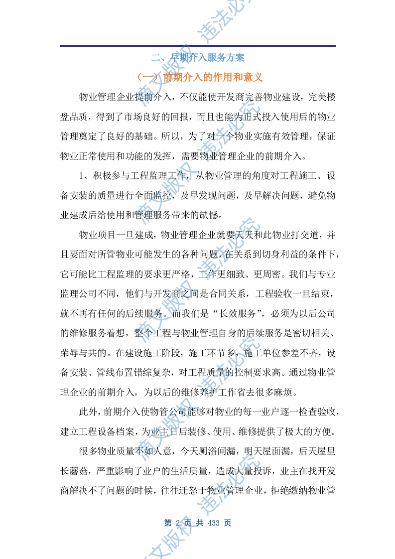 商业广场前期物业技术方案（公寓、住宅商业广场前期物业通用版）433页 第10页