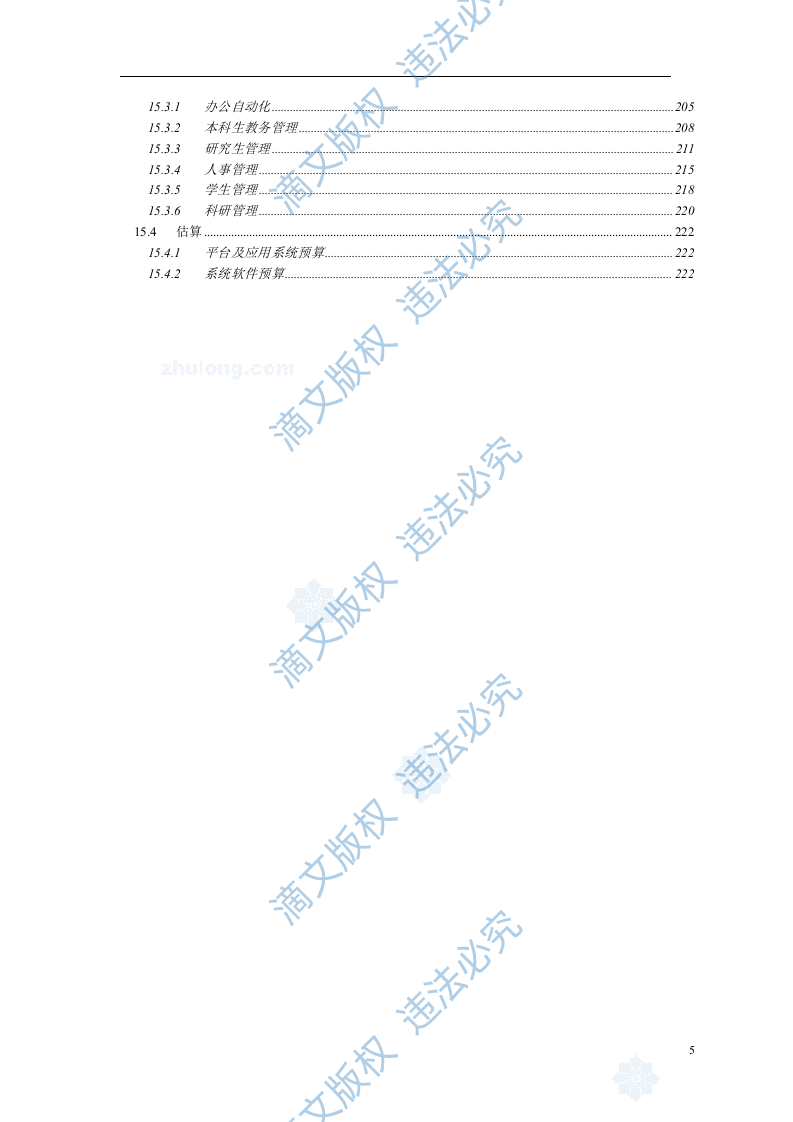 上海某大学新校区弱电智能化系统设计方案219 第6页