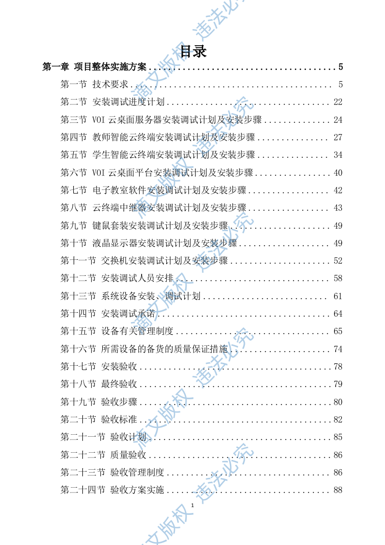 设备安装调试方案364 第1页