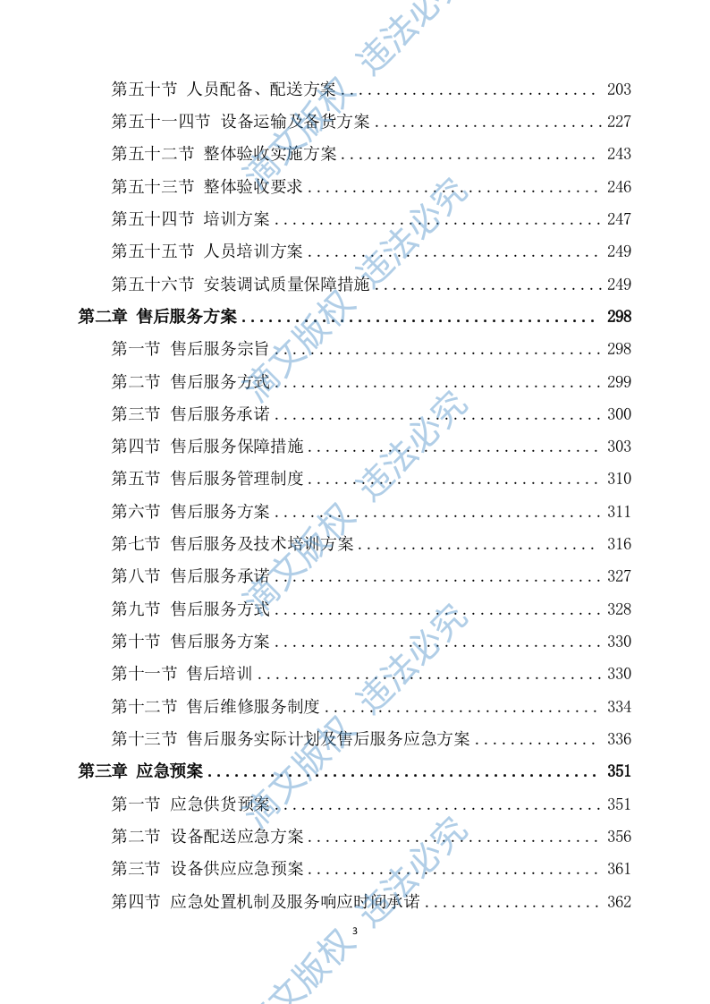 设备安装调试方案364 第3页