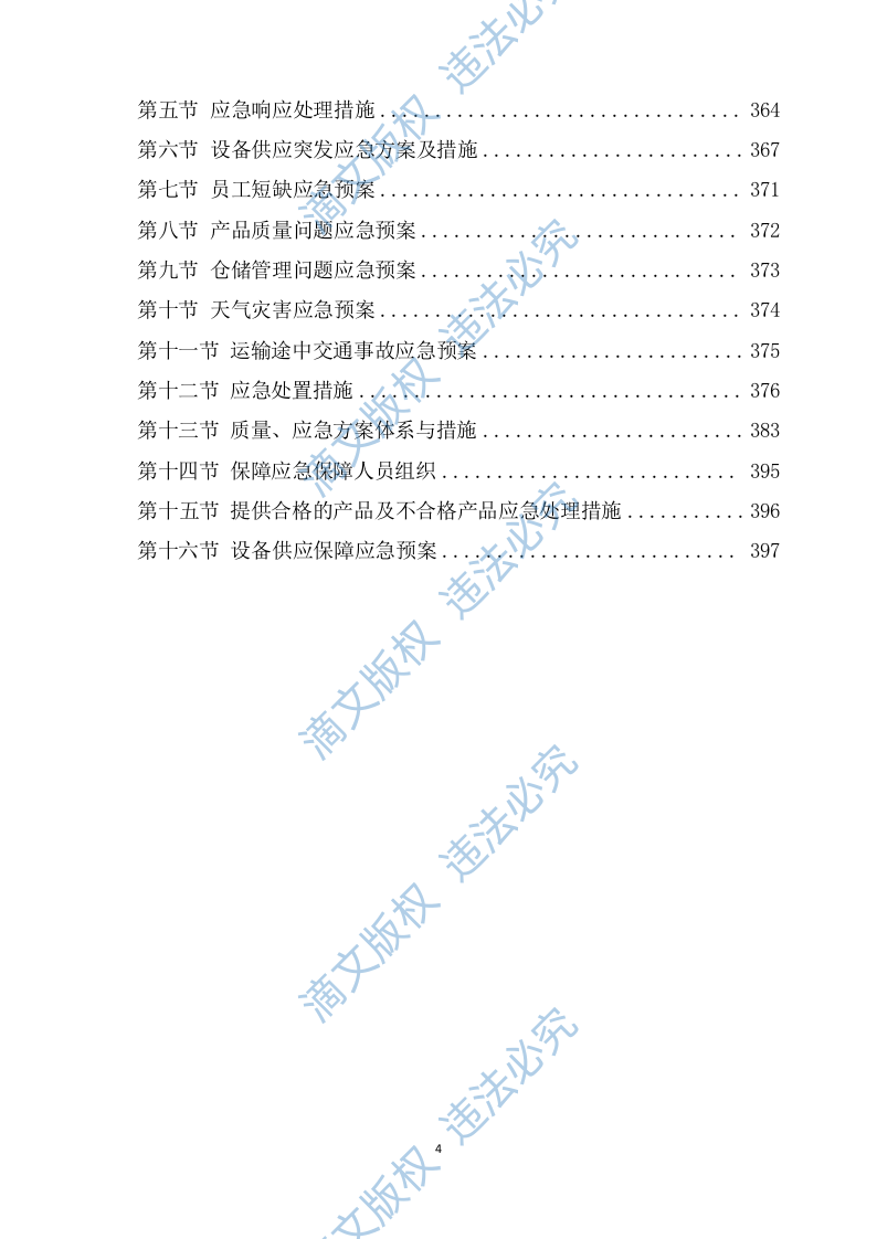 设备安装调试方案364 第4页
