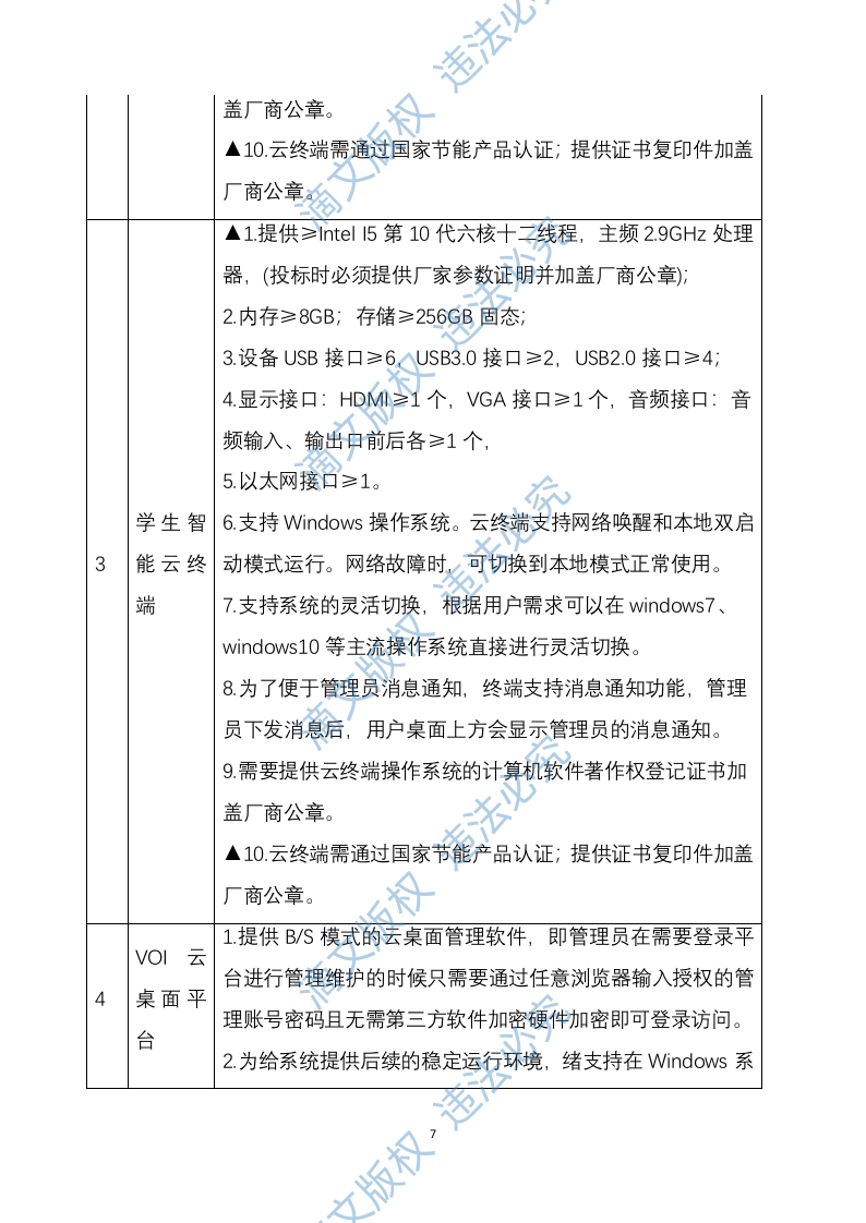 设备安装调试方案364 第7页