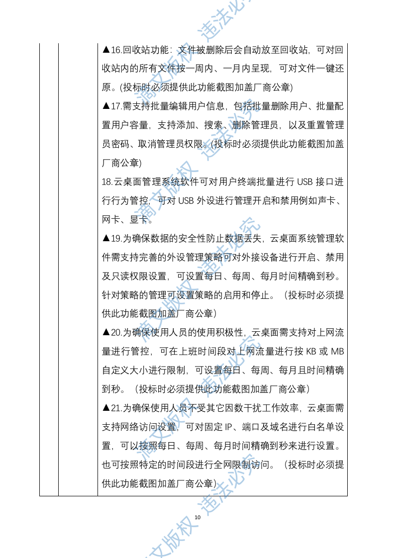 设备安装调试方案364 第10页