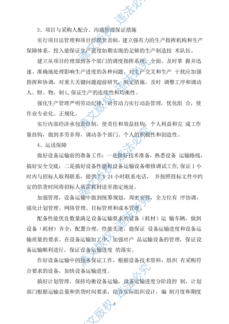 设备安装服务方案305 第6页