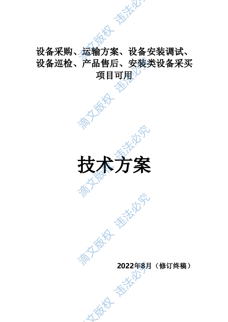 设备采购、运输方案、设备安装调试、设备巡检、产品售后、安装类设备253页 第1页