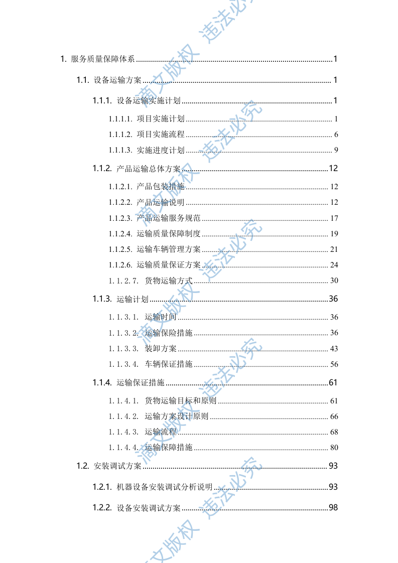 设备采购、运输方案、设备安装调试、设备巡检、产品售后、安装类设备253页 第2页