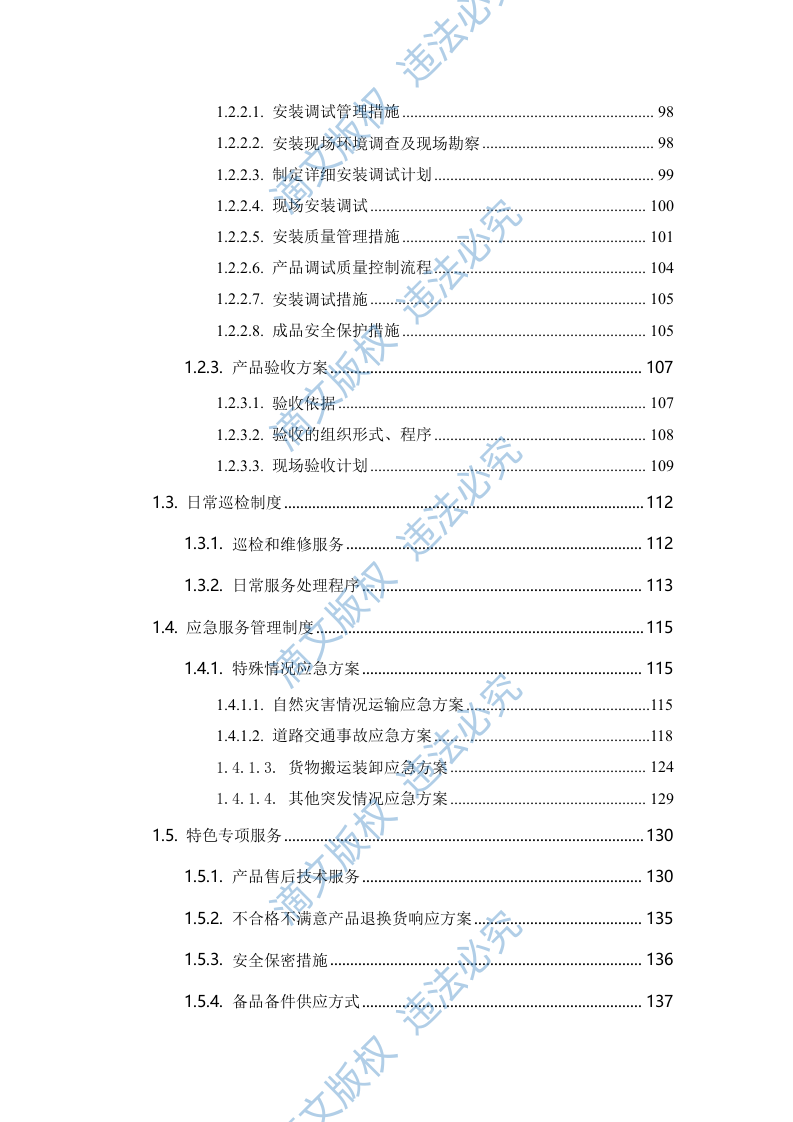 设备采购、运输方案、设备安装调试、设备巡检、产品售后、安装类设备253页 第3页