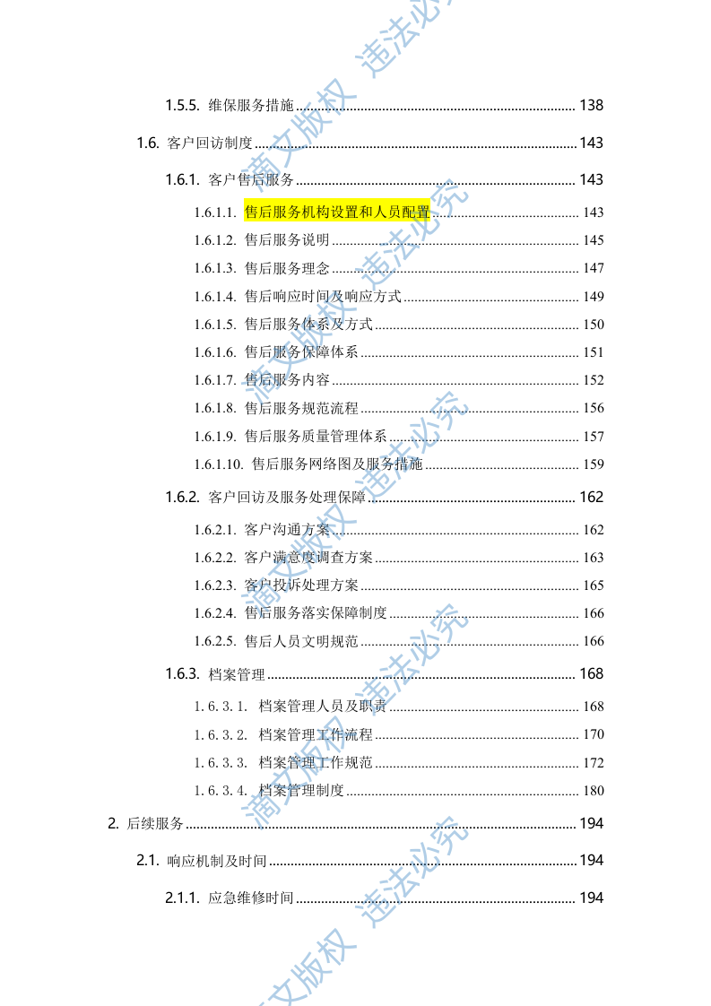 设备采购、运输方案、设备安装调试、设备巡检、产品售后、安装类设备253页 第4页