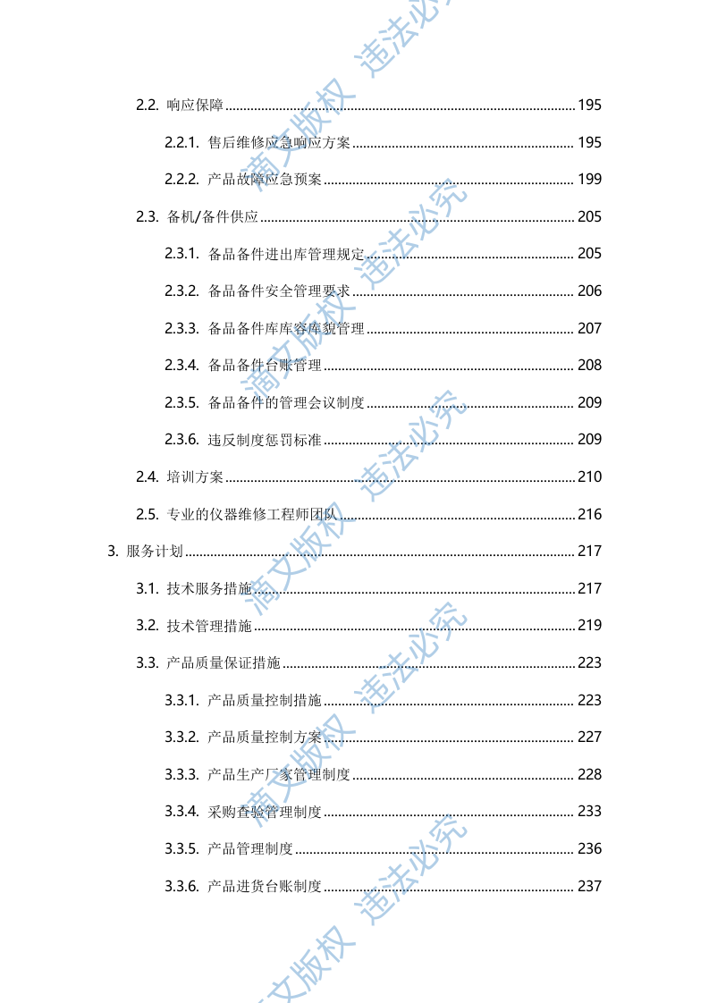 设备采购、运输方案、设备安装调试、设备巡检、产品售后、安装类设备253页 第5页