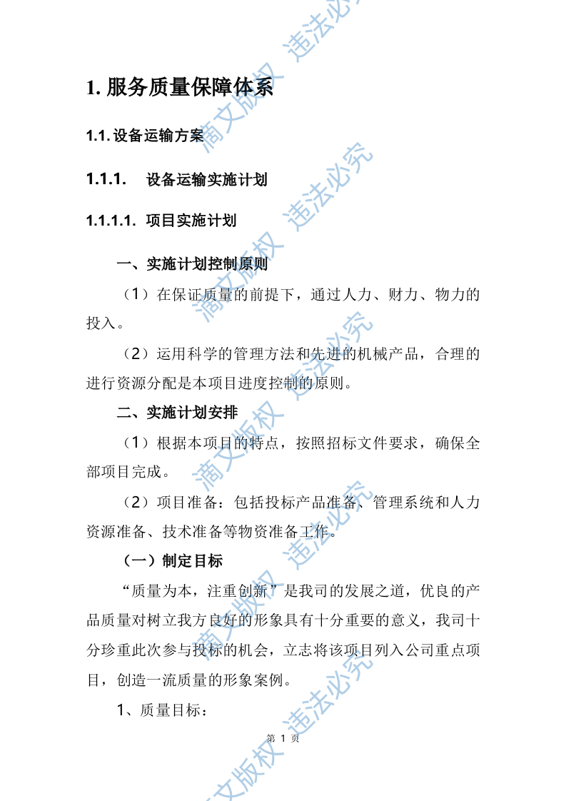 设备采购、运输方案、设备安装调试、设备巡检、产品售后、安装类设备253页 第7页