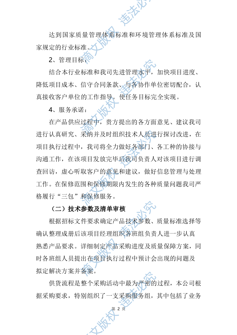 设备采购、运输方案、设备安装调试、设备巡检、产品售后、安装类设备253页 第8页