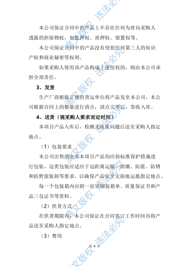设备采购、运输方案、设备安装调试、设备巡检、产品售后、安装类设备253页 第10页