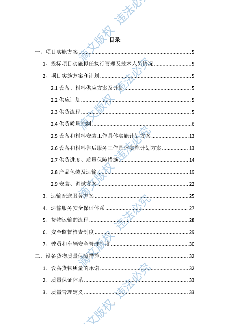 设备采购供货安装实施方案98 第1页