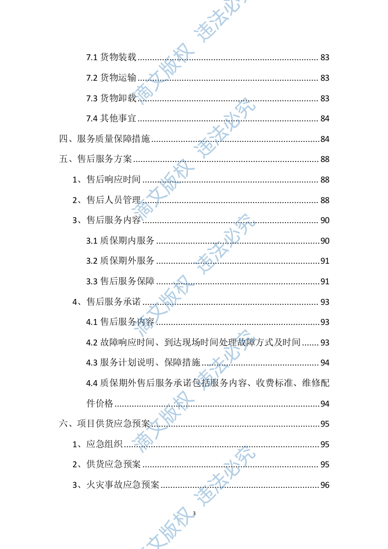 设备采购供货安装实施方案98 第3页