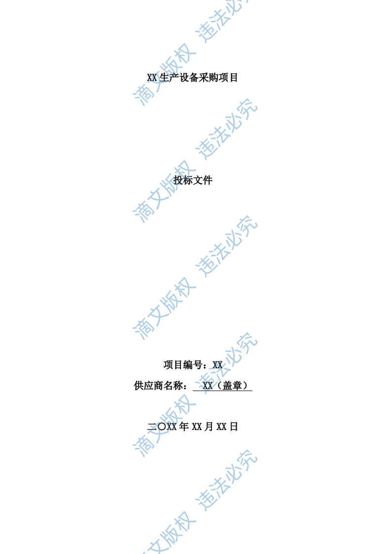 设备供货方案及售后服务投标方案142页 第1页