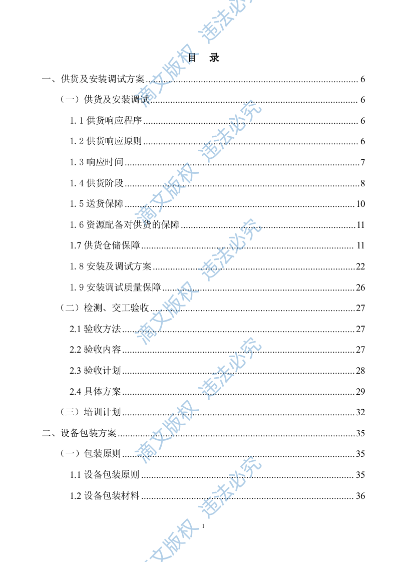 设备供货方案及售后服务投标方案142页 第2页