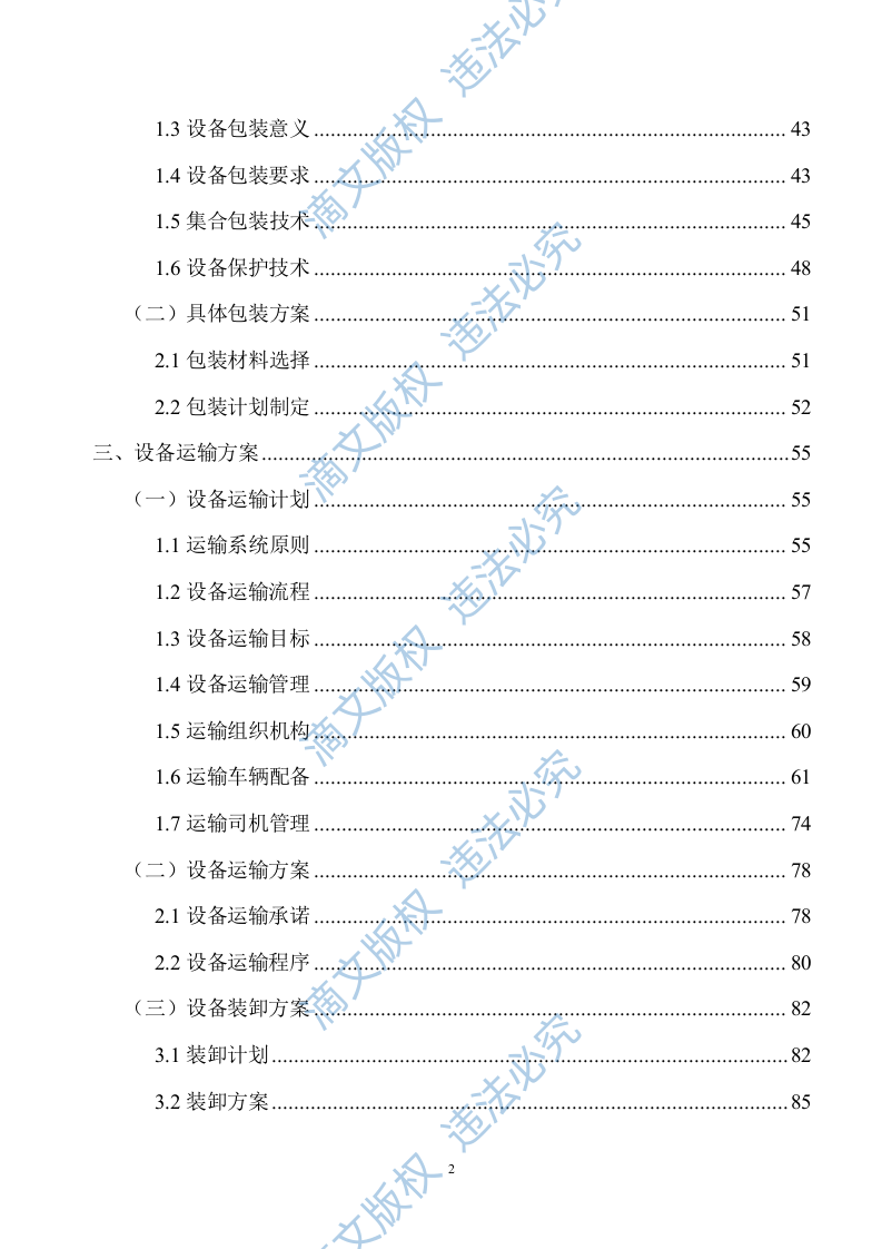 设备供货方案及售后服务投标方案142页 第3页