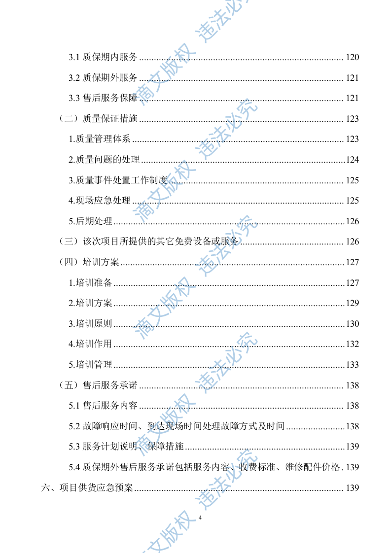 设备供货方案及售后服务投标方案142页 第5页