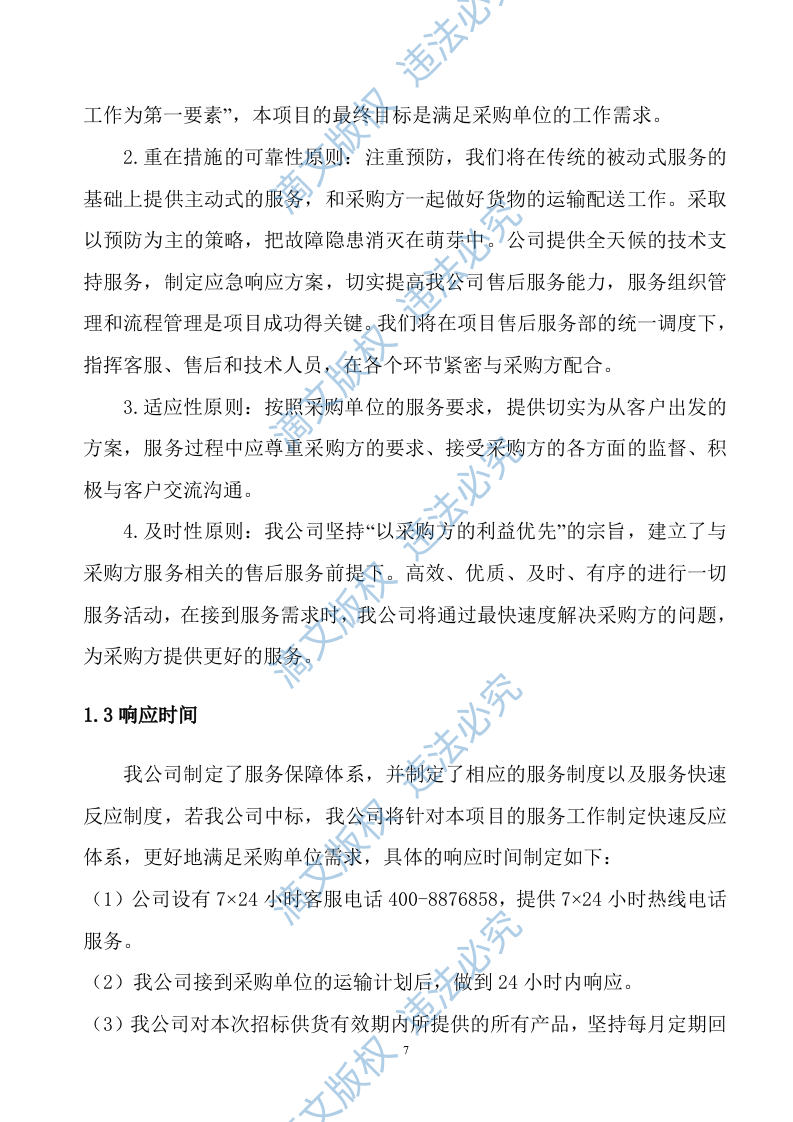 设备供货方案及售后服务投标方案142页 第8页
