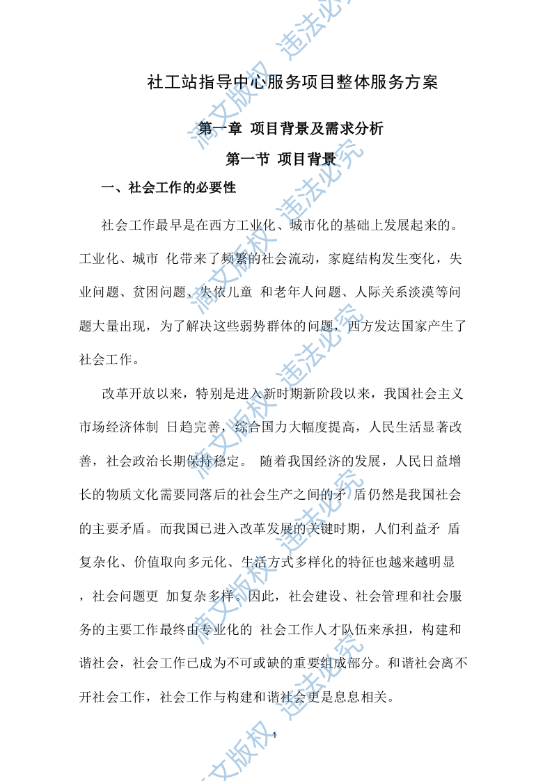 社工站指导中心项目运营整体方案100页 第6页